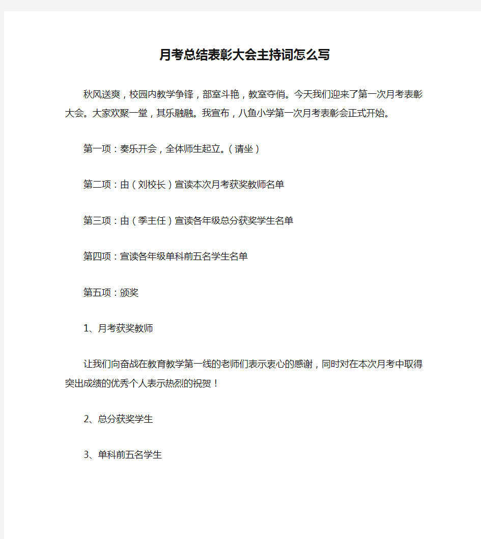 月考总结表彰大会主持词怎么写