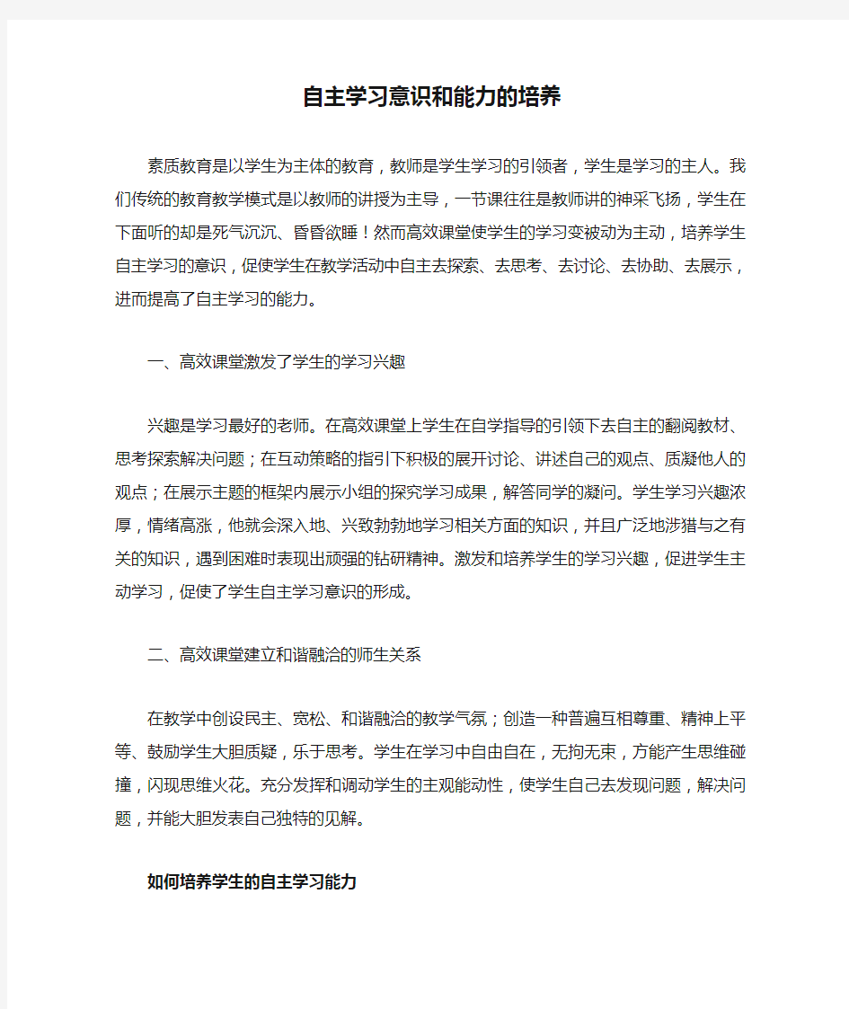 自主学习意识和能力的培养