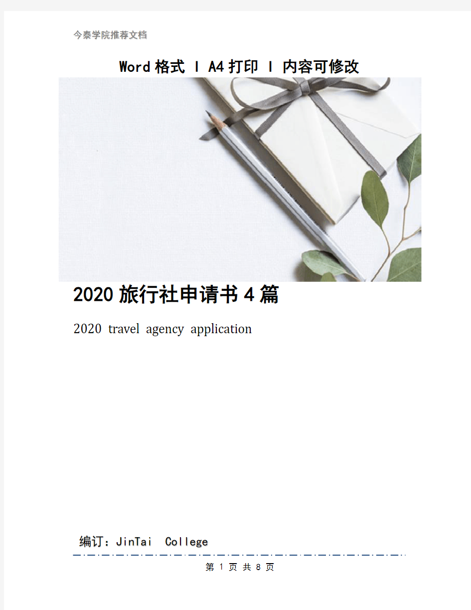 2020旅行社申请书4篇