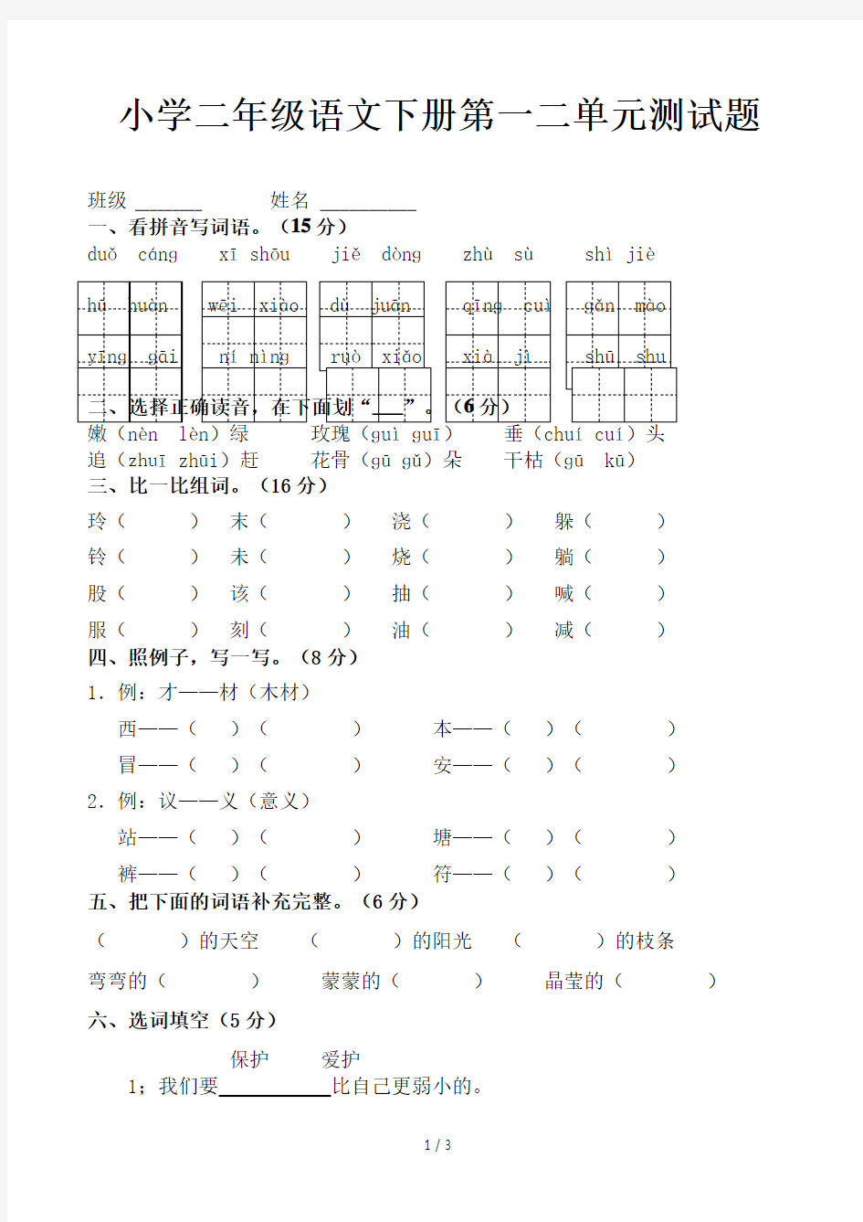 小学二年级语文下册第一二单元测试题