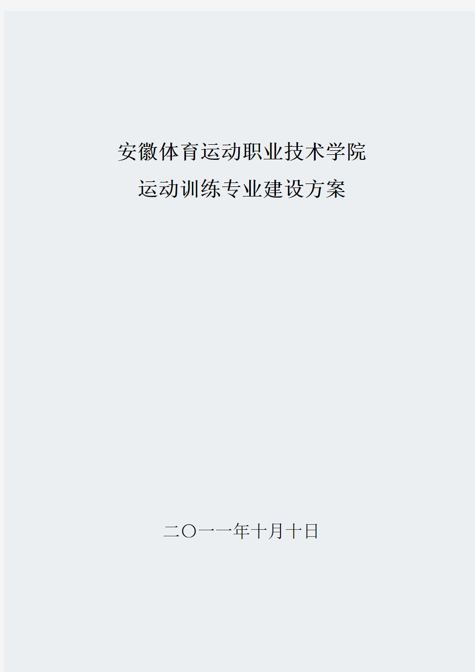 【安徽体育运动职业技术学院】-运动训练-专业建设方案