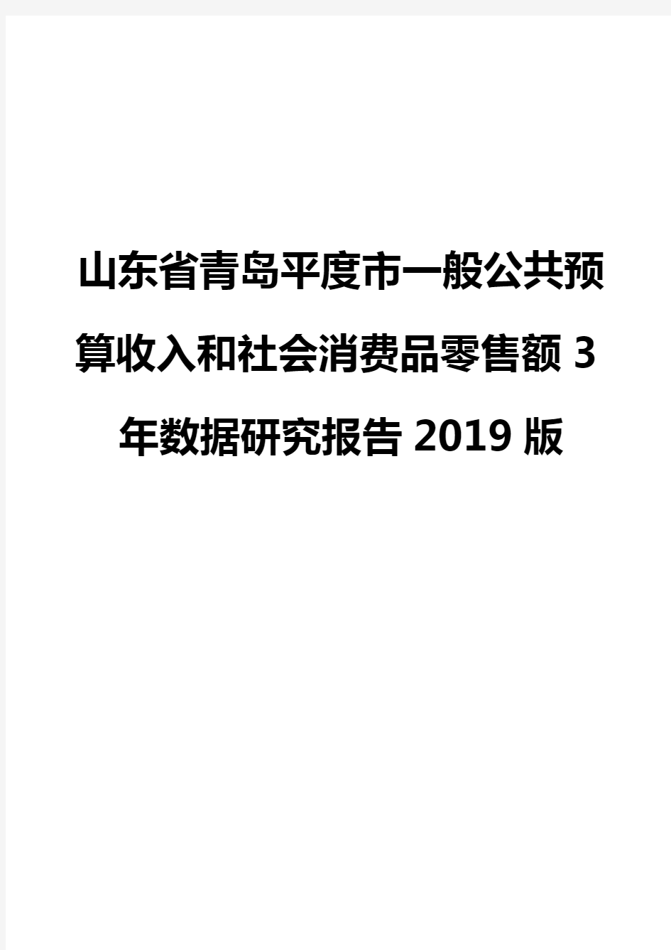 山东省青岛平度市一般公共预算收入和社会消费品零售额3年数据研究报告2019版