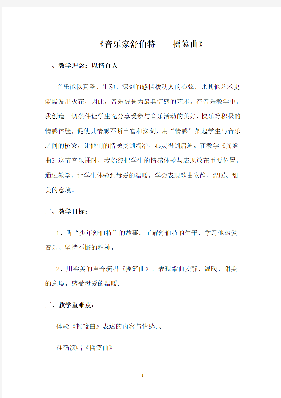 《摇篮曲》舒伯特教学设计.pdf