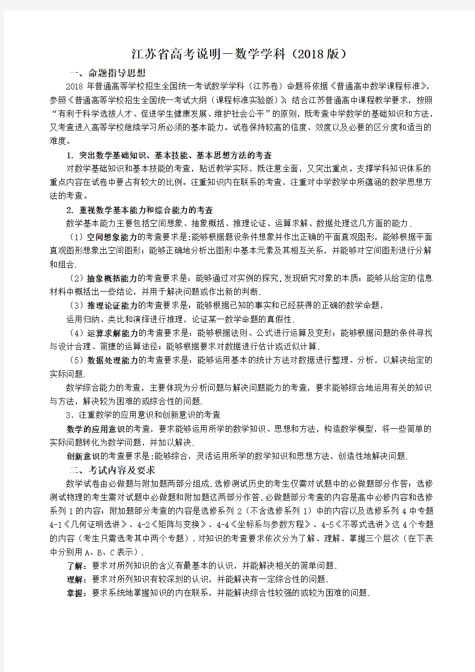 2018江苏省高考数学学科考试说明