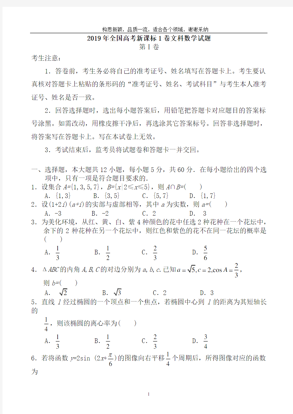 2019年全国高考1卷文科数学试题及答案