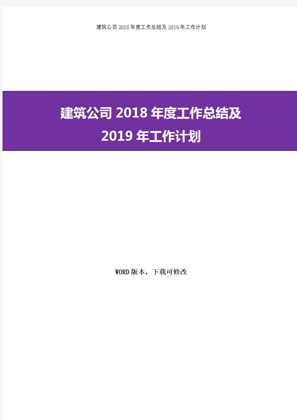 建筑公司2018年度工作总结及2019年工作计划