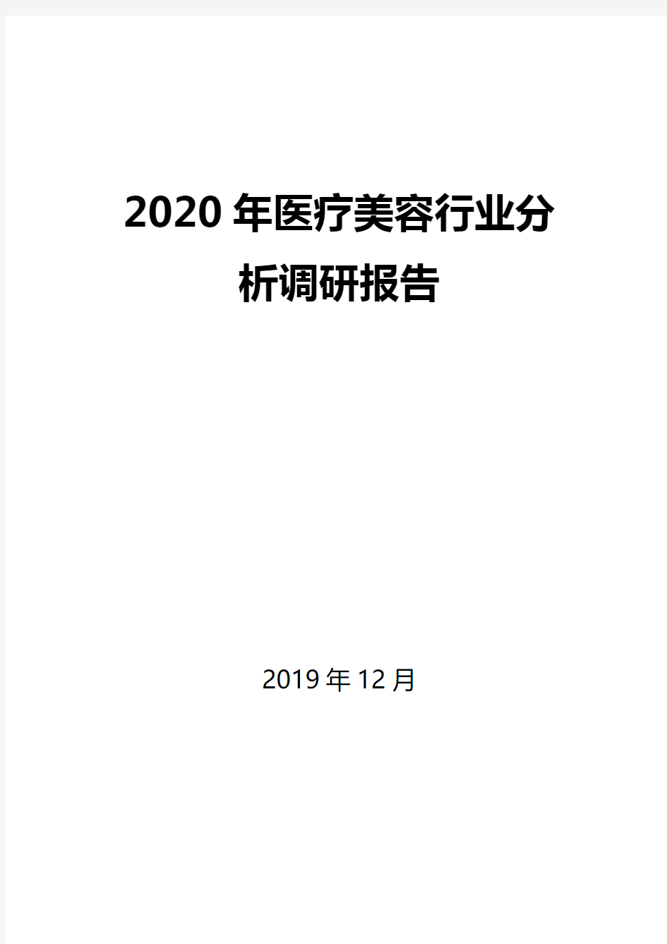 2020年医疗美容行业分析调研报告