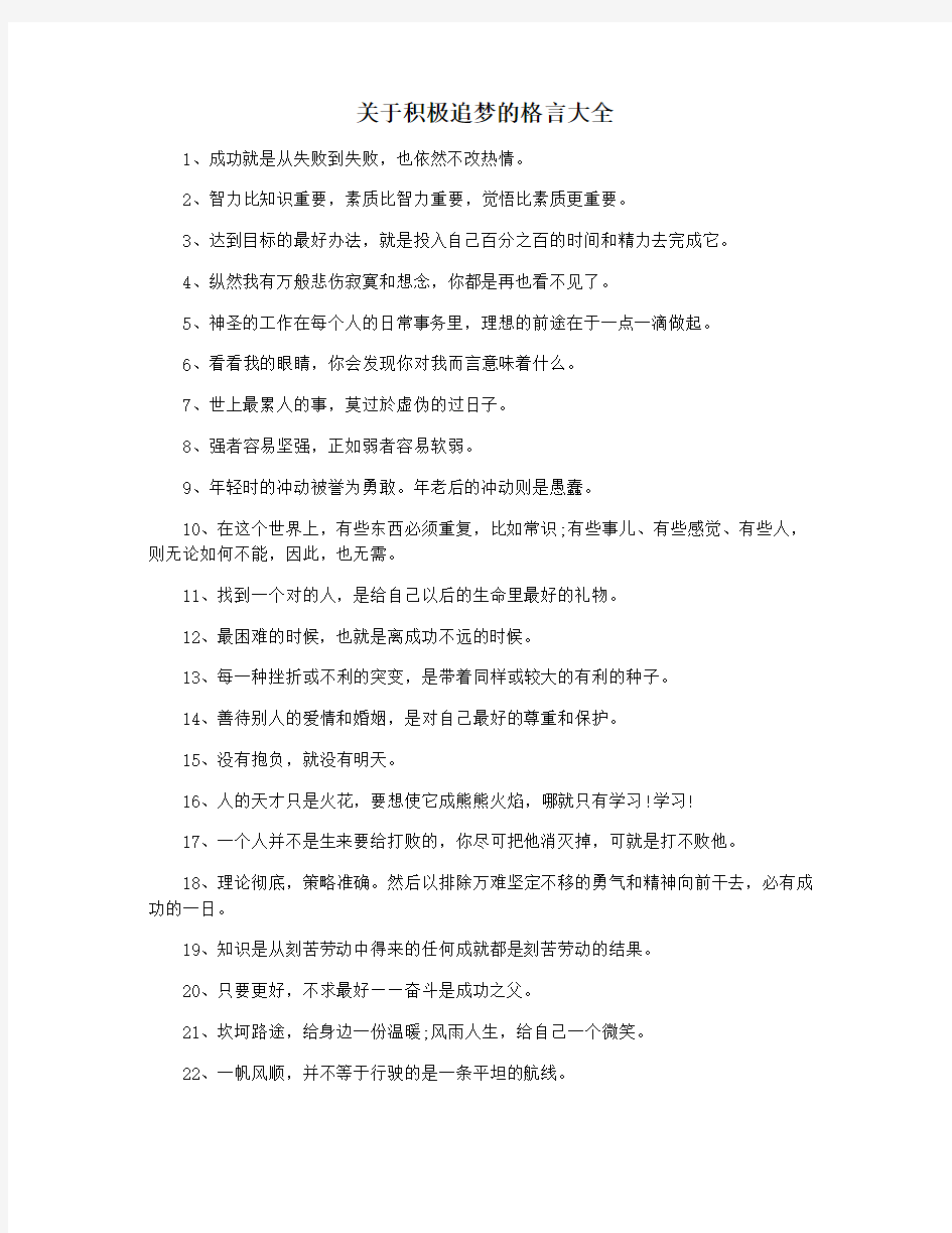 关于积极追梦的格言大全