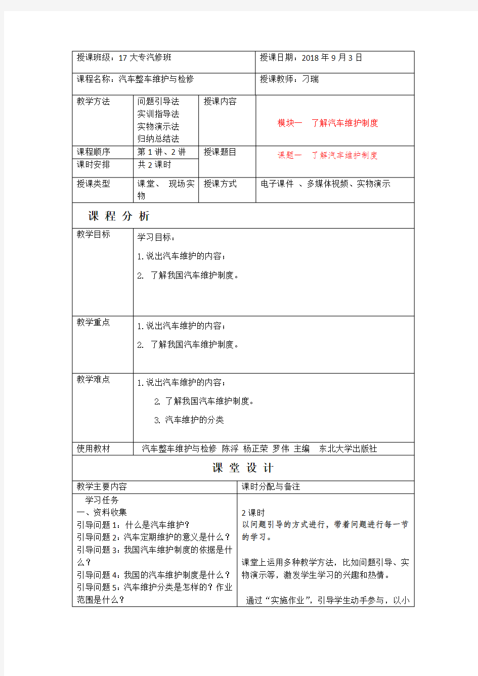 汽车整车维护与检修教案