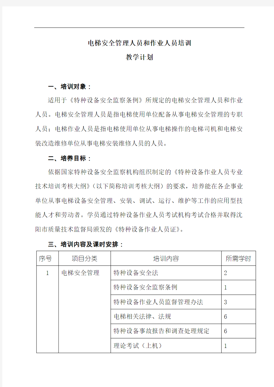 特种设备作业人员培训教学计划《电梯》