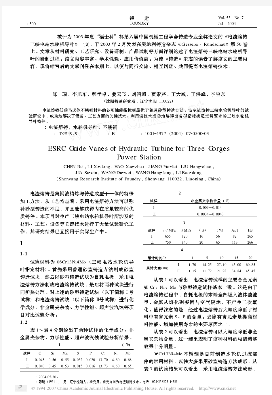 电渣熔铸三峡电站水轮机导叶