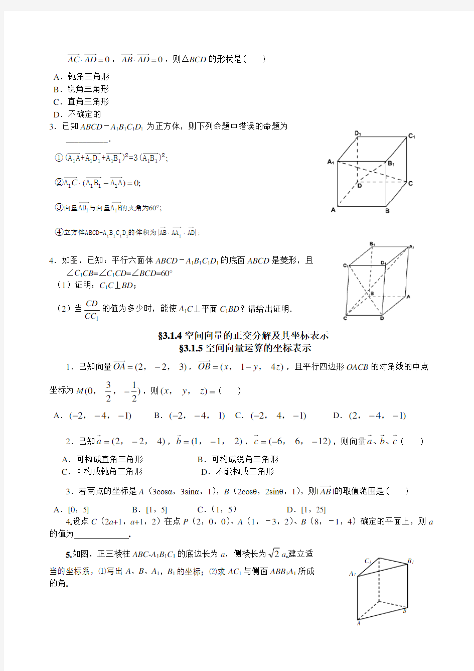 高二数学选修2-1第三章 空间向量与立体几何练习题及答案