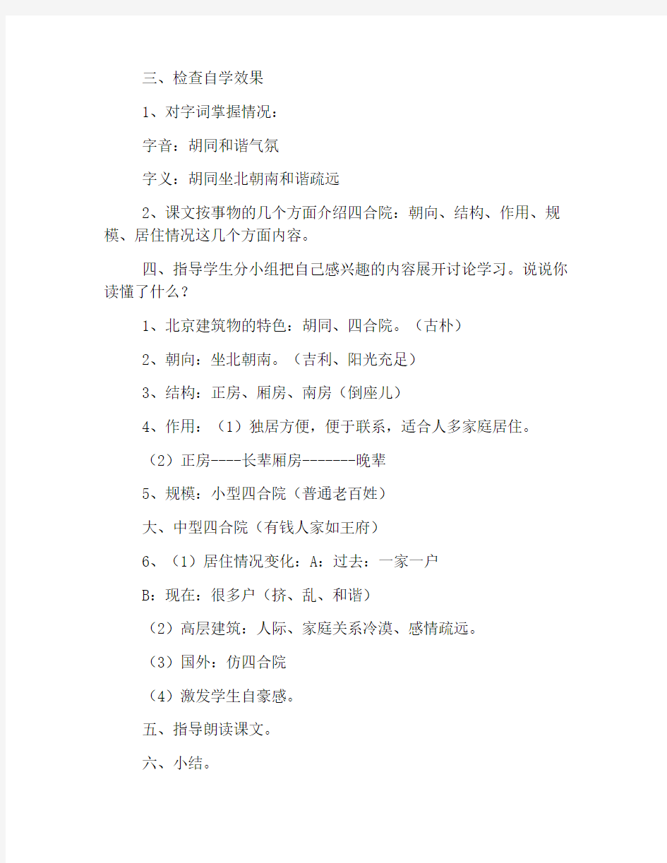 北京版小学四年级语文上册《北京的四合院》教案