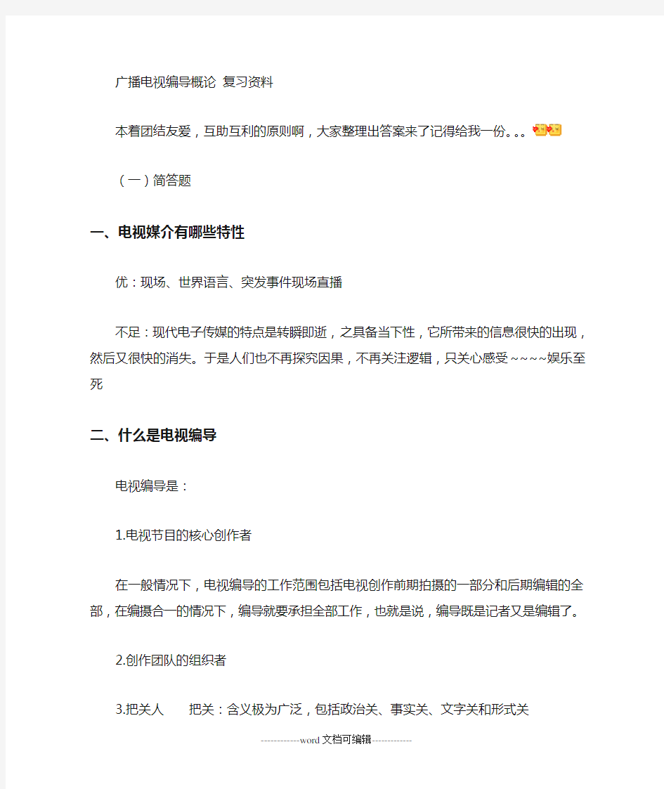 中国传媒大学广播电视编导专业考试题.doc