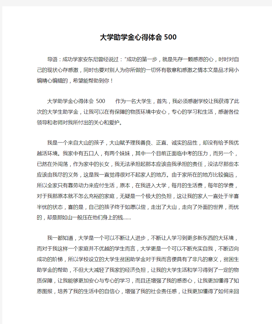 大学助学金心得体会500