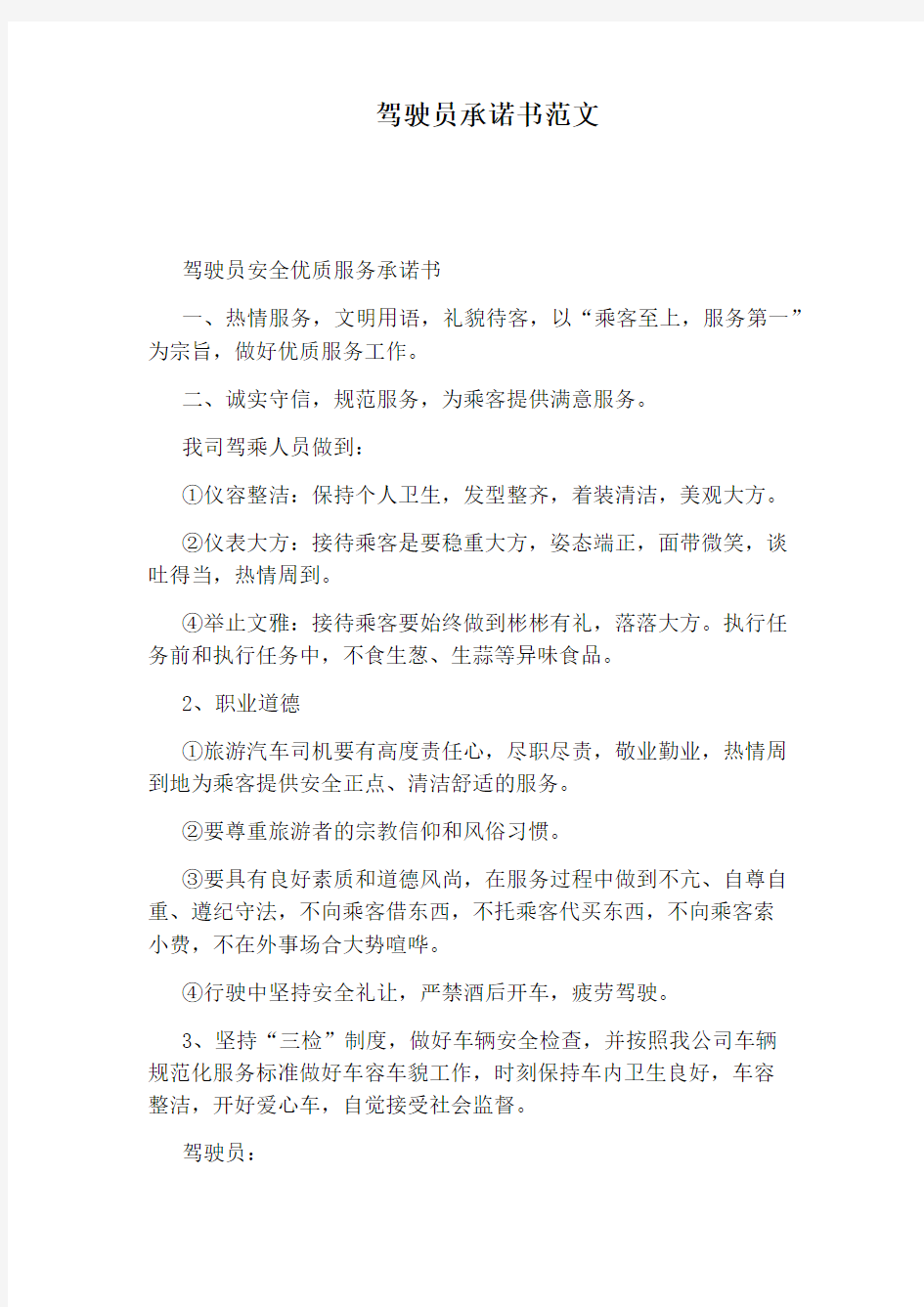 驾驶员承诺书范文