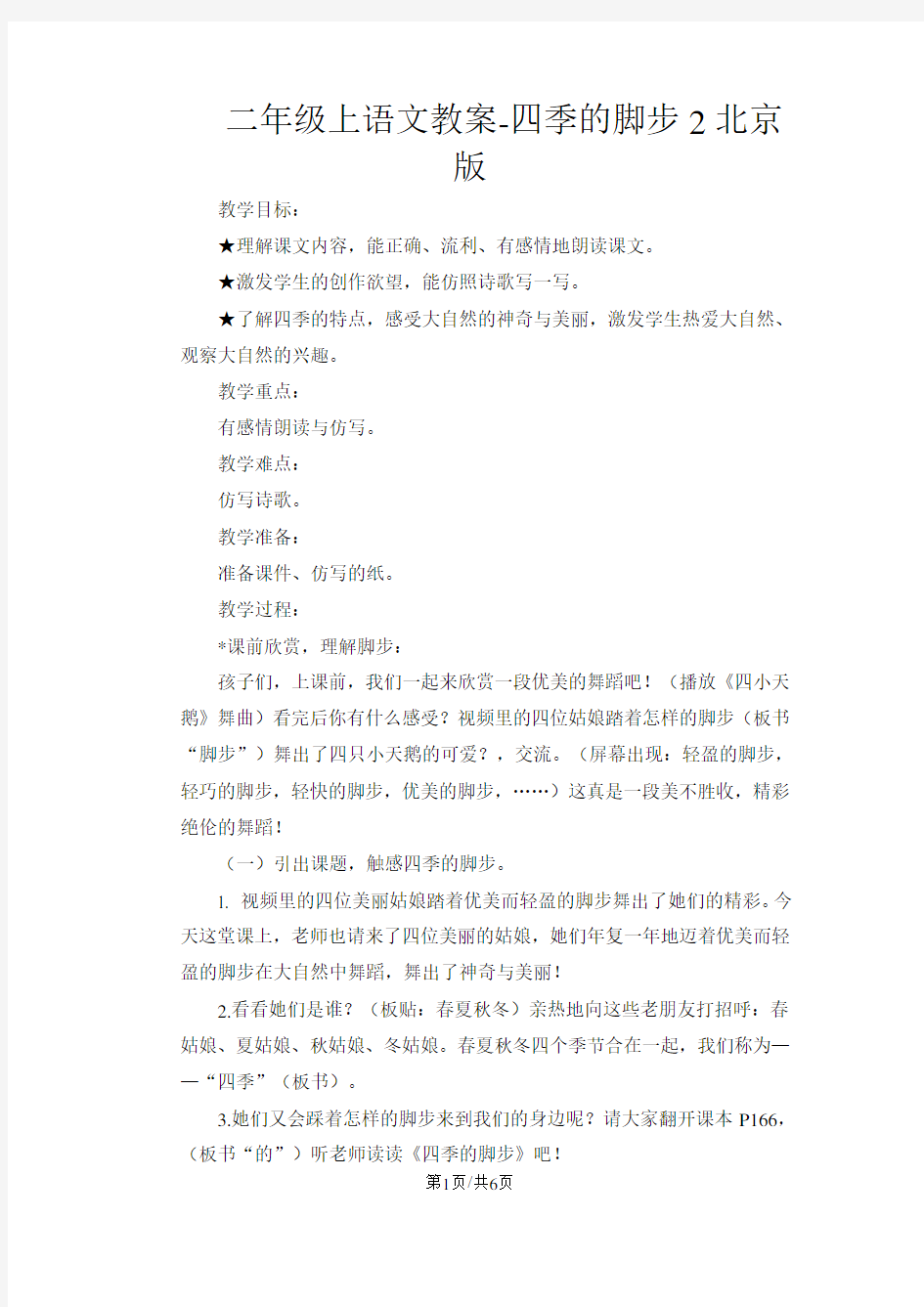二年级上语文教案四季的脚步2_北京版