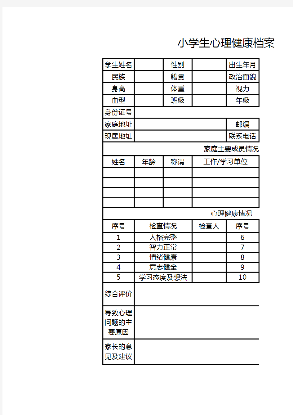 小学生心理健康档案表1