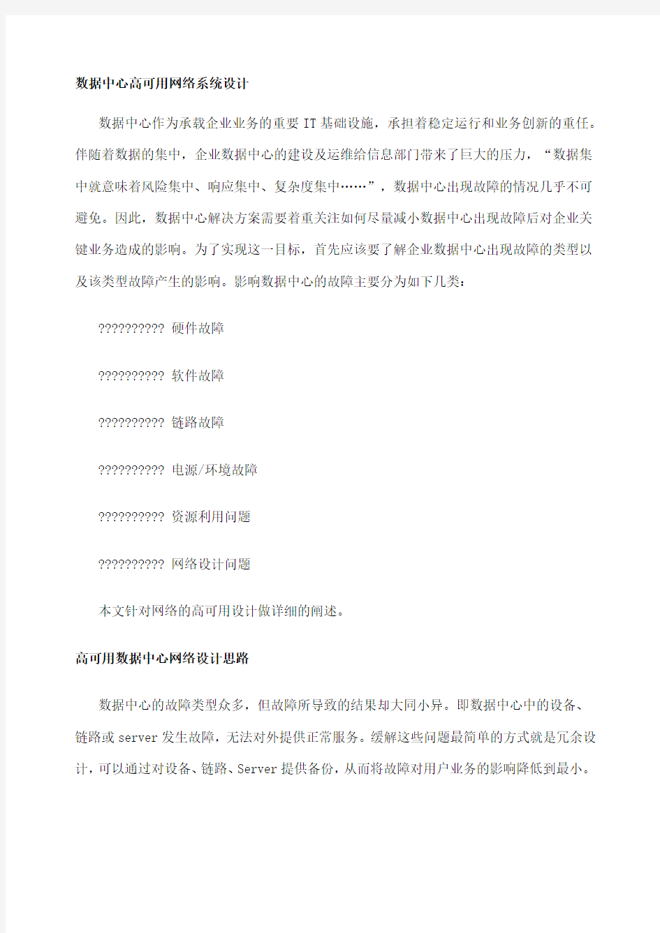 数据中心高可用网络系统设计