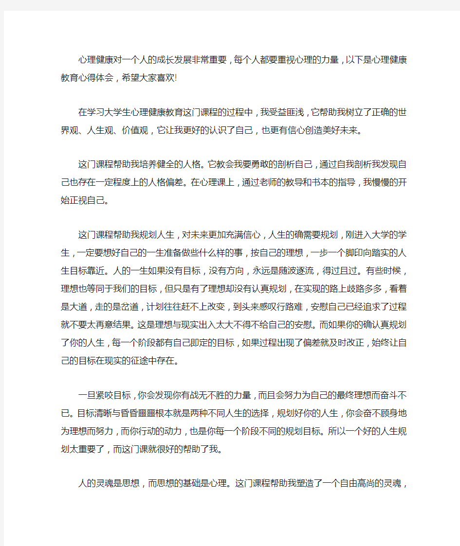 心理健康教育心得体会五篇