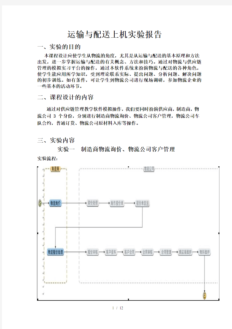 运输与配送课程设计报告