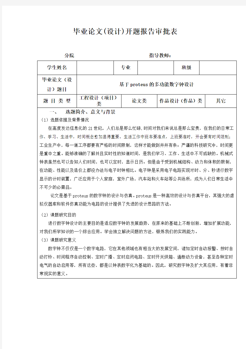 多功能数字钟开题报告