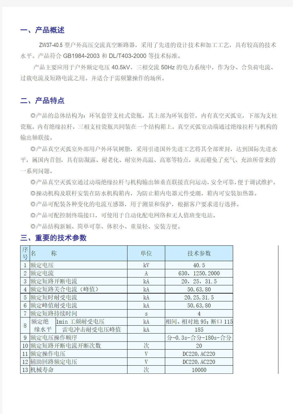 ZW37户外高压真空断路器说明书