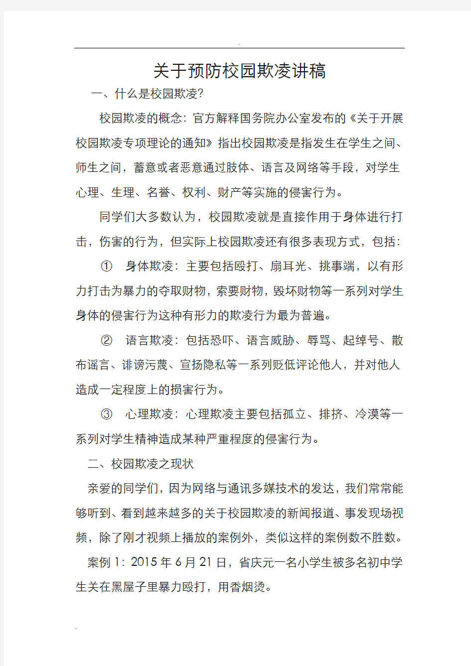 关于预防校园欺凌讲稿