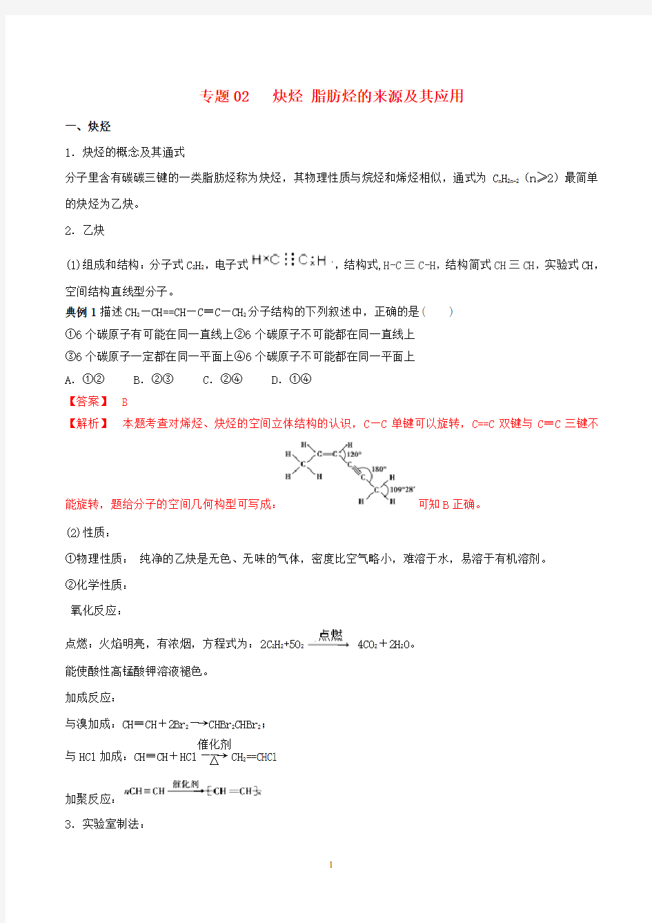 高中化学专题2.2炔烃脂肪烃的来源及其应用含解析选修5