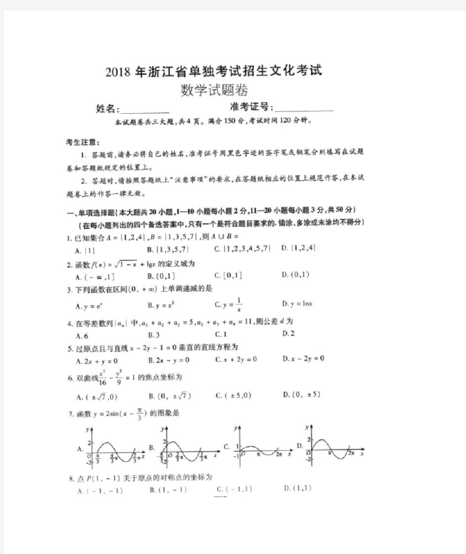 2018浙江高职考数学试卷和答案(图片)