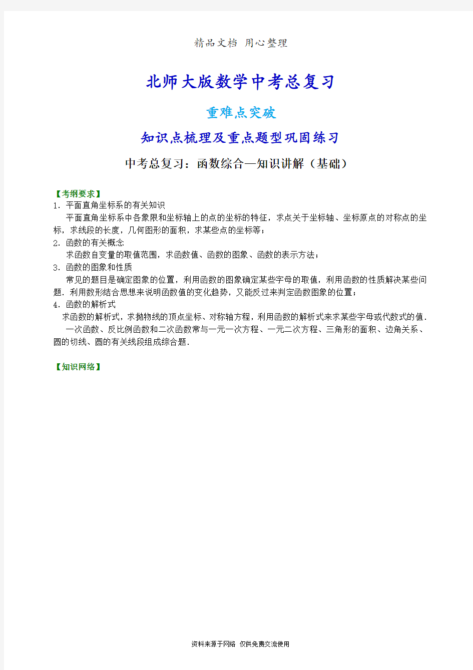 北师大版数学[中考总复习：函数综合--知识点整理及重点题型梳理](基础)