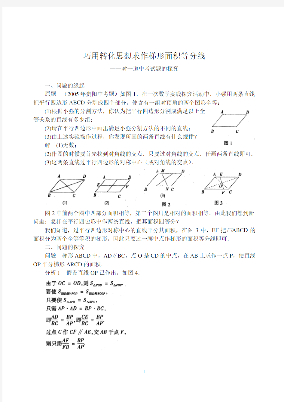 中考数学复习《巧用转化思想求作梯形面积等分线》