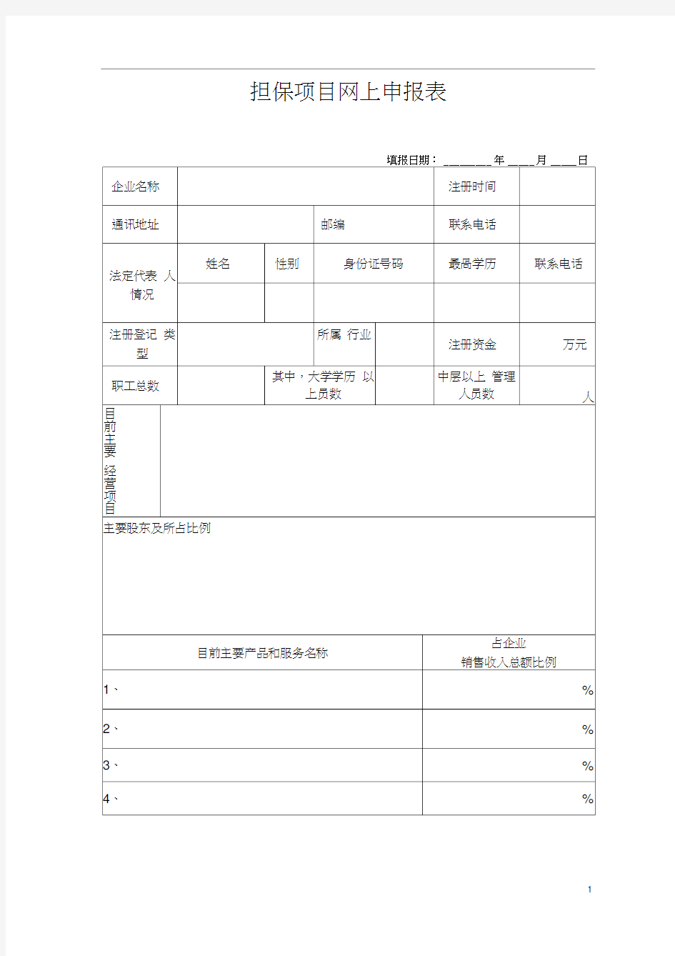 担保项目网上申报表(范例)