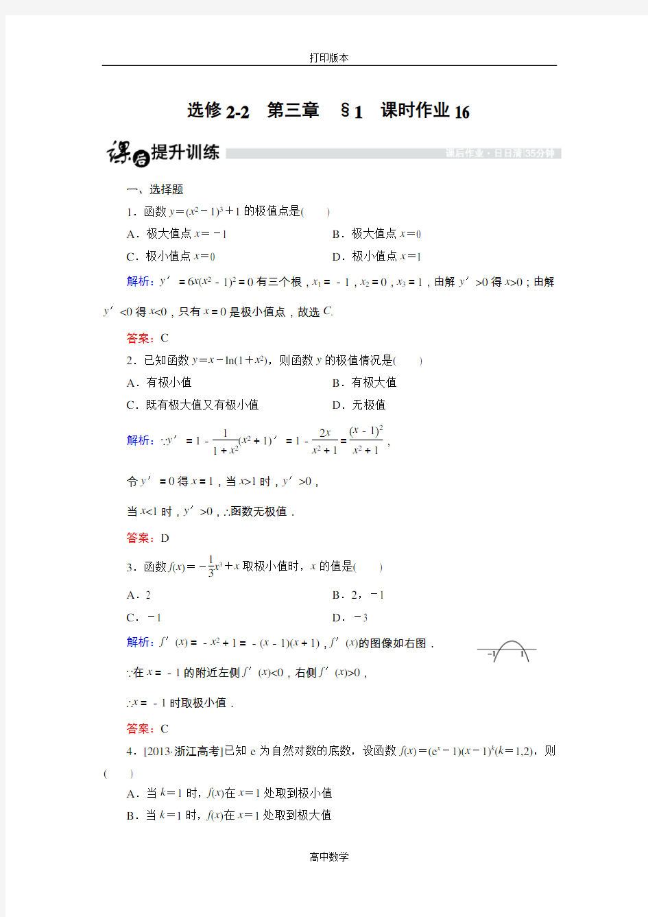 数学高二-选修2-2课时作业 3.1.3 函数的极值