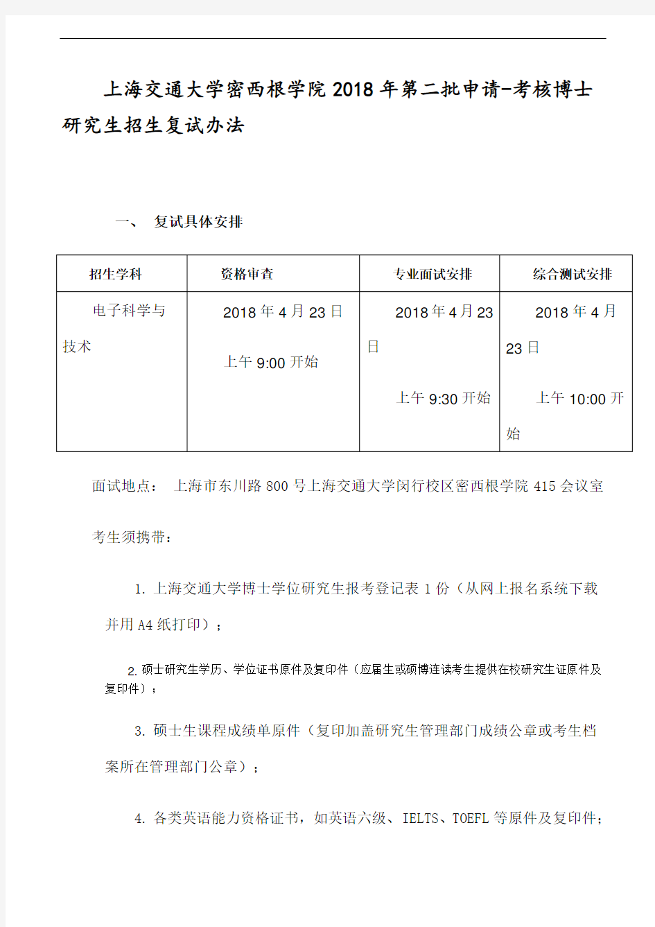 上海交通大学密西根学院2018年第二批申请-考核博士研究生招生复试办法