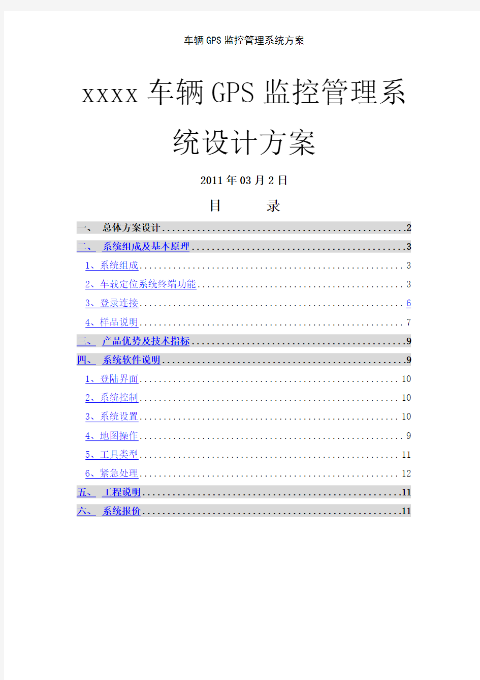 车辆GPS监控管理系统方案