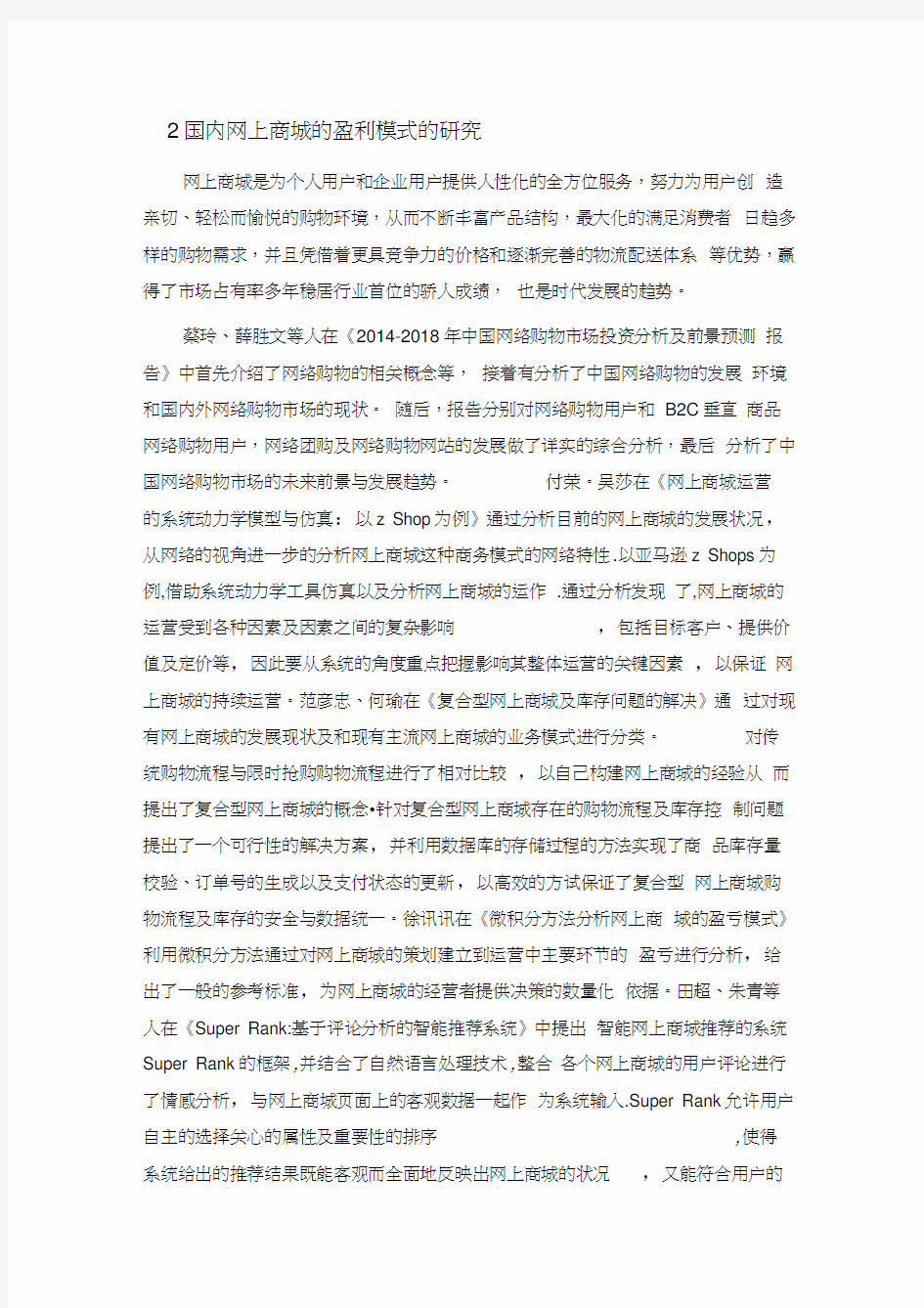 网上商城的盈利模式与分析文献综述