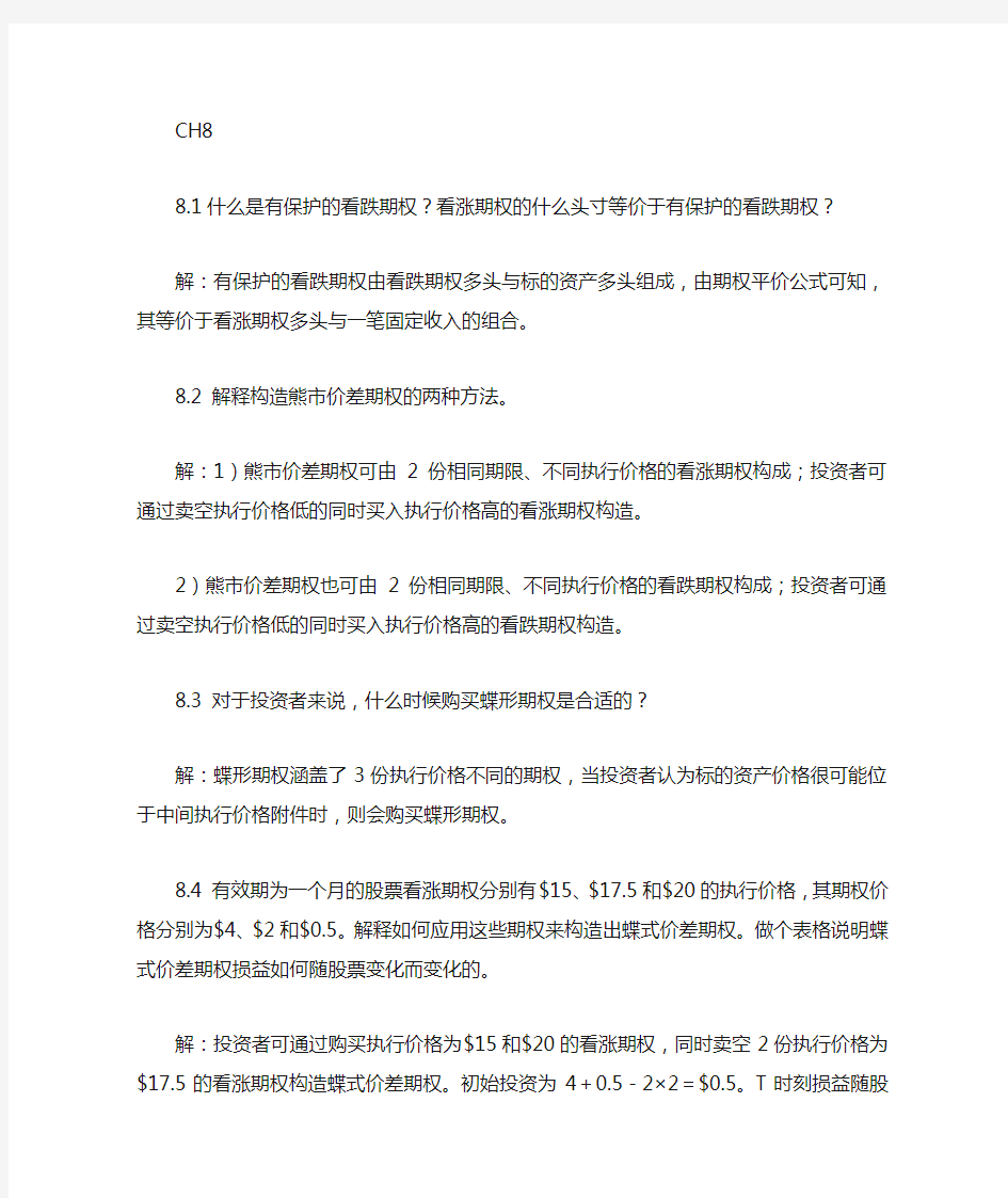 金融工程课后练习