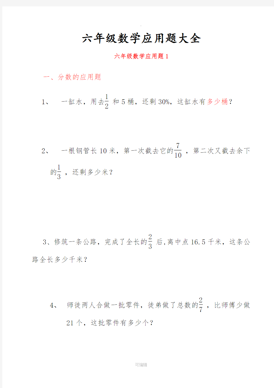 小学六年级数学毕业总复习应用题大全(带答案)