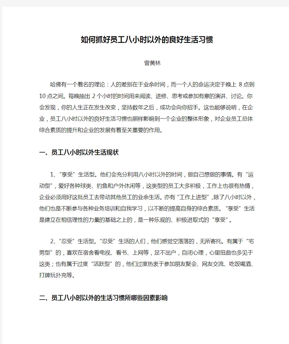 如何抓好员工八小时以外的良好生活习惯