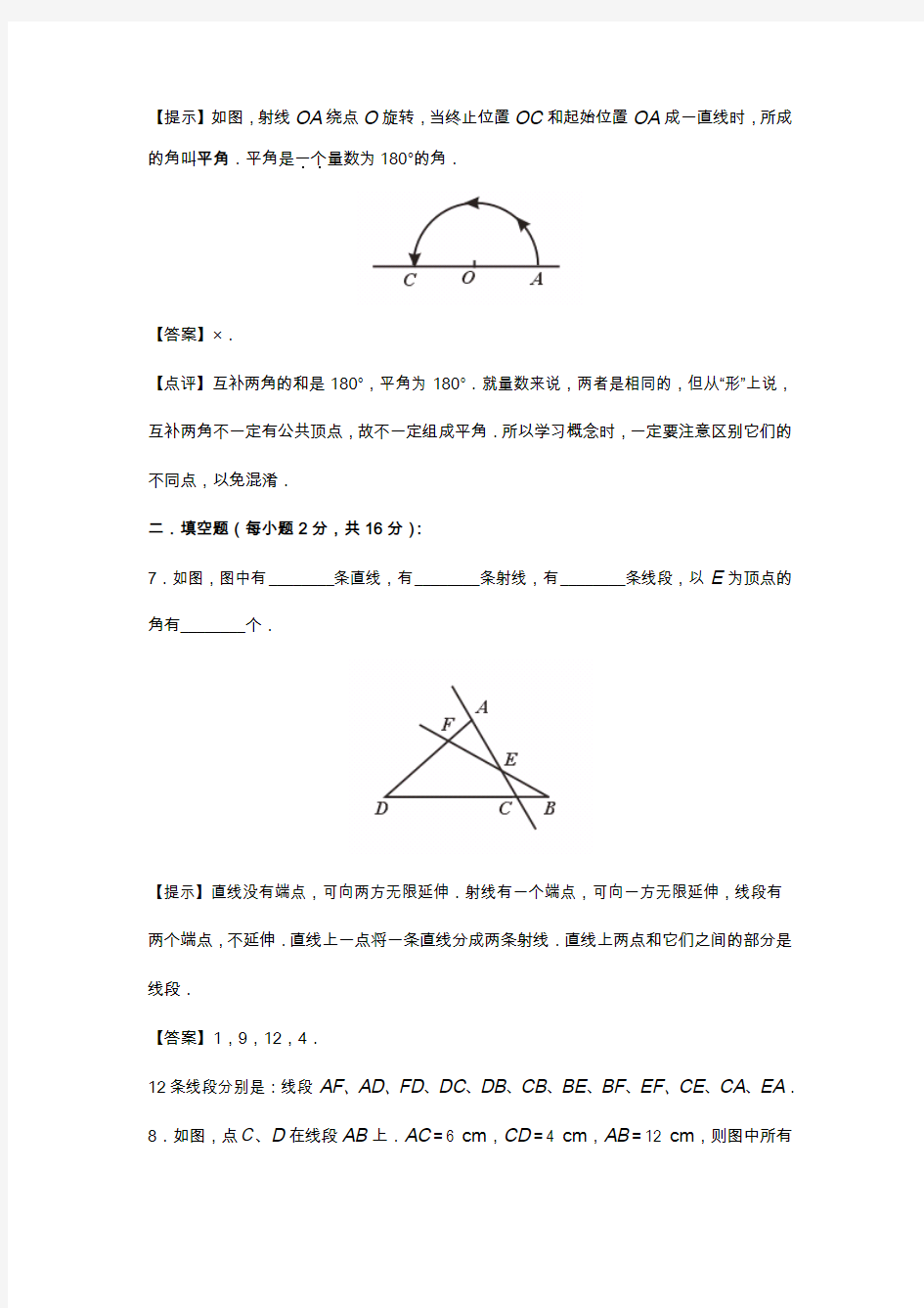 人教版七年级数学上册第四章几何图形初步 提高测试