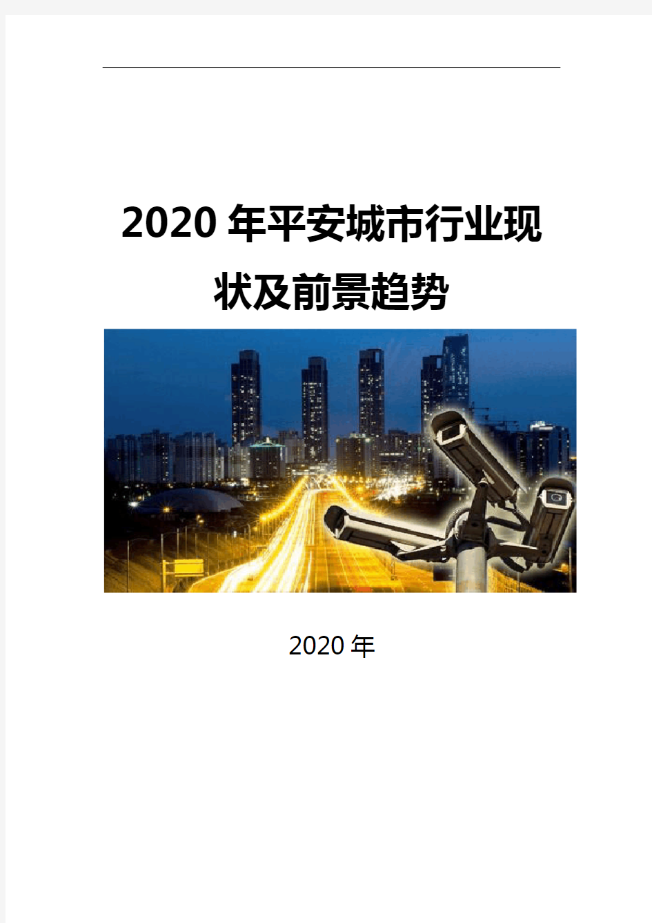 2020平安城市建设行业现状及前景趋势