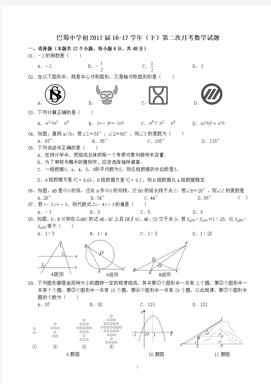 巴蜀中学初2017届16-17学年(下)第二次月考——数学