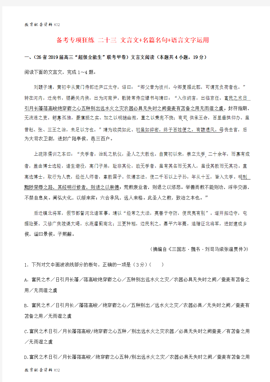 [配套K12]2019高考语文二轮复习 备考专项狂练 二十三 文言文+名篇名句+语言文字运用(含解析)