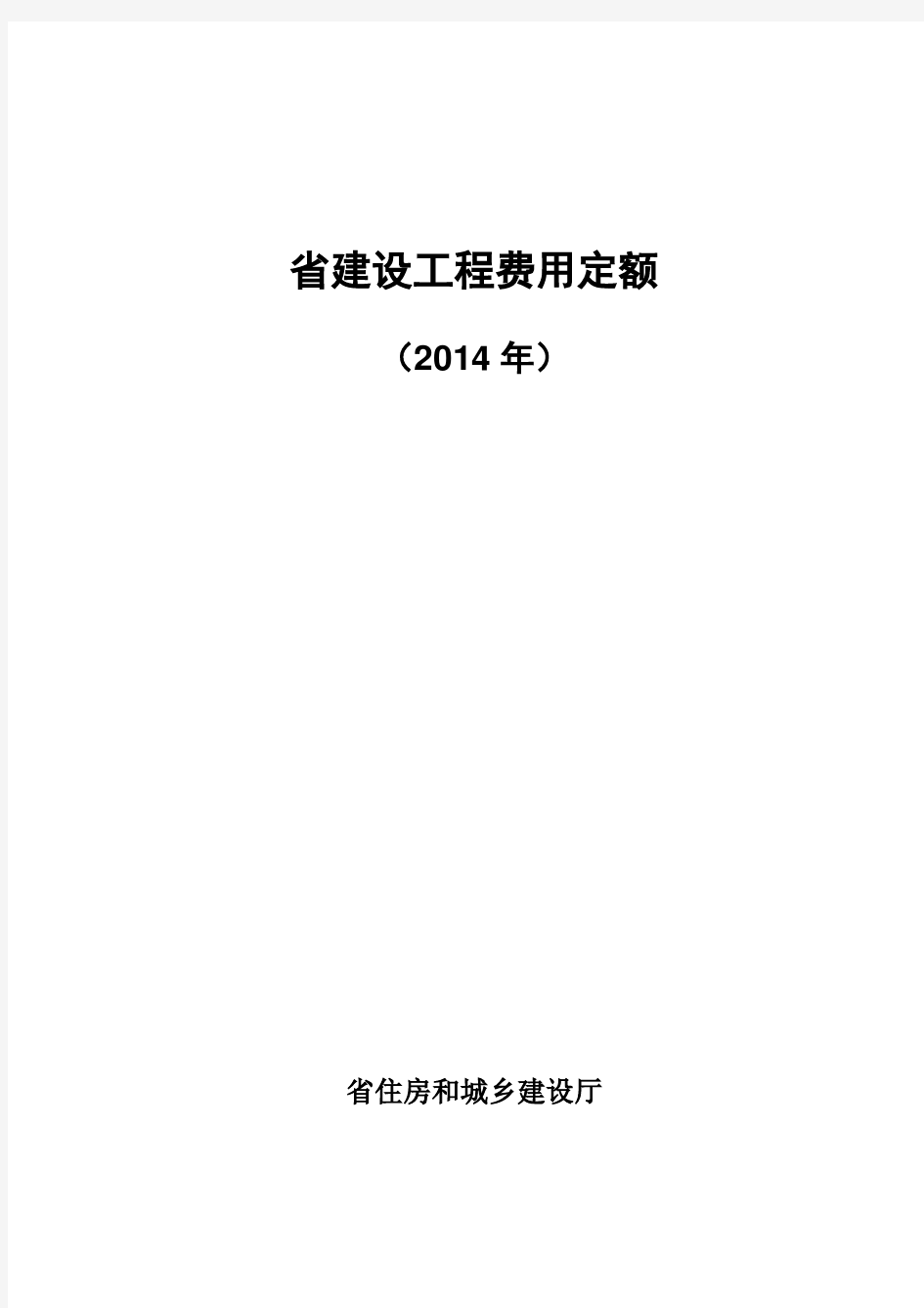 江苏省建设工程费用定额(2014年)299号