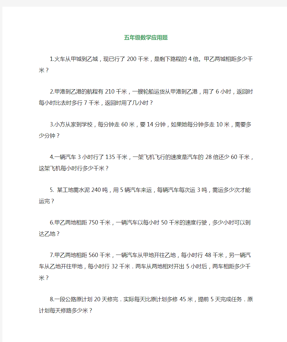 五年级数学应用题专项练习及答案