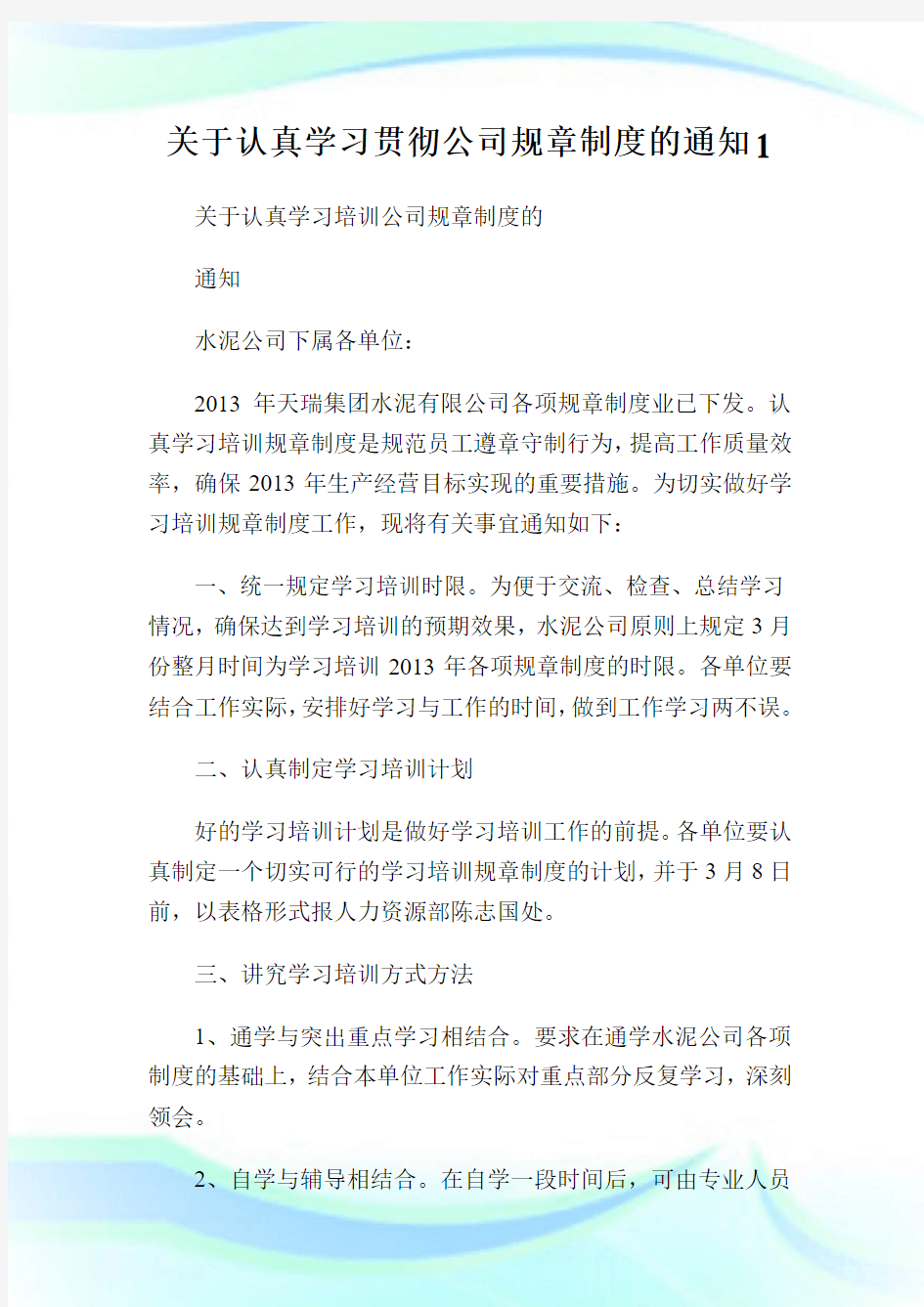 关于认真学习贯彻公司规章制度的通知