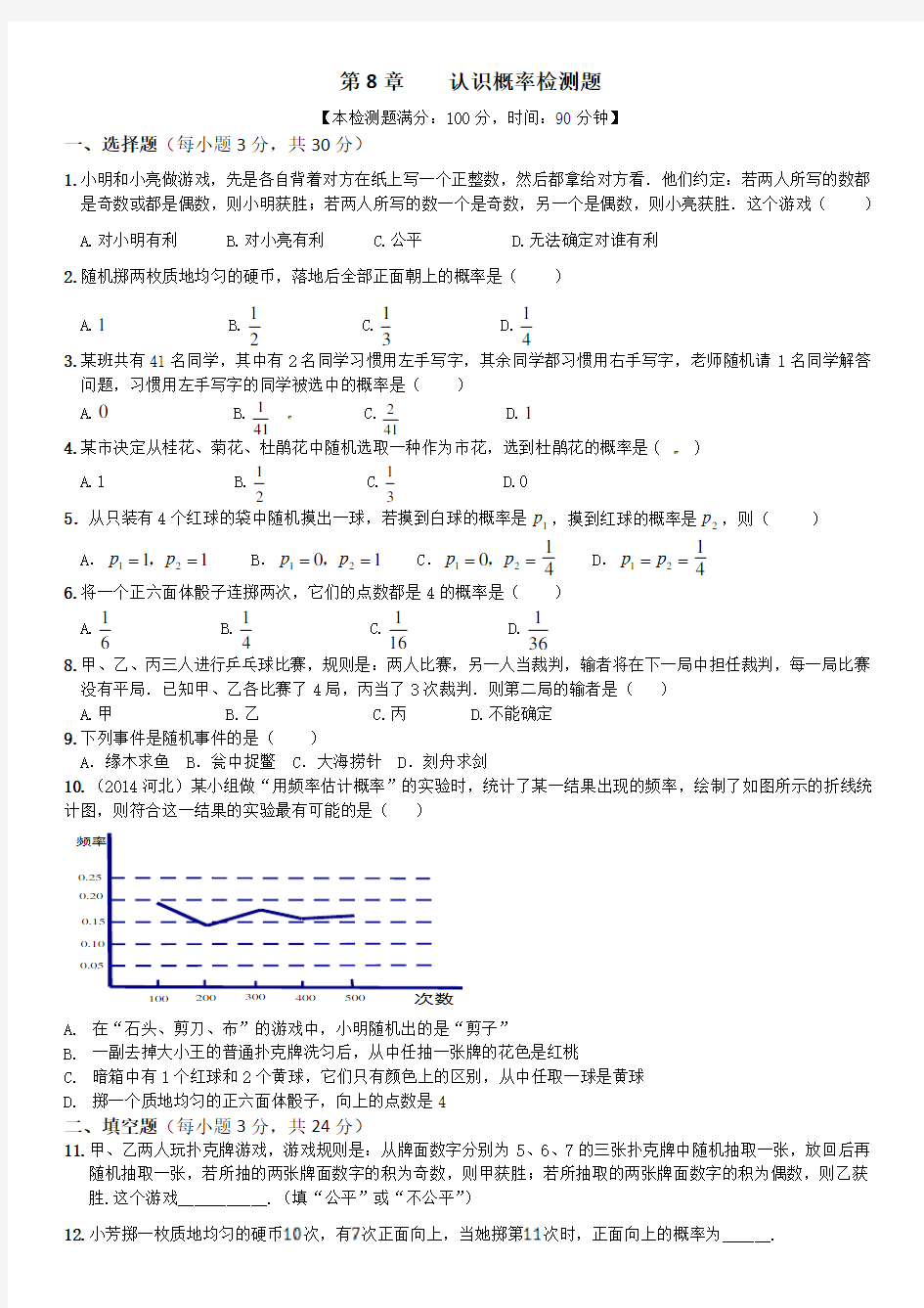 (完整版)第八章认识概率提优测试