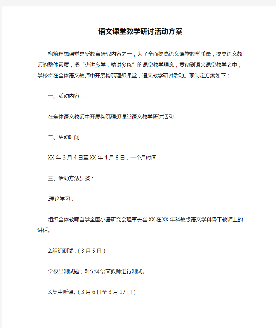 语文课堂教学研讨活动方案