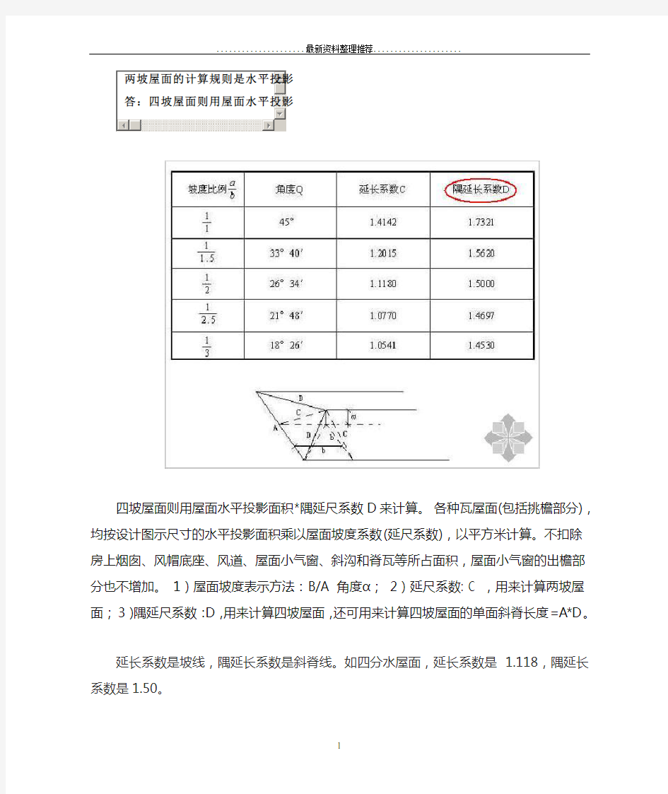 四坡屋面则用屋面水平投影面积